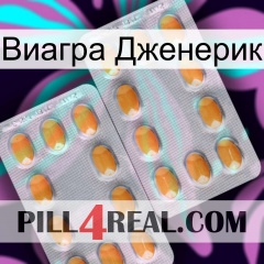 Виагра Дженерик cialis4